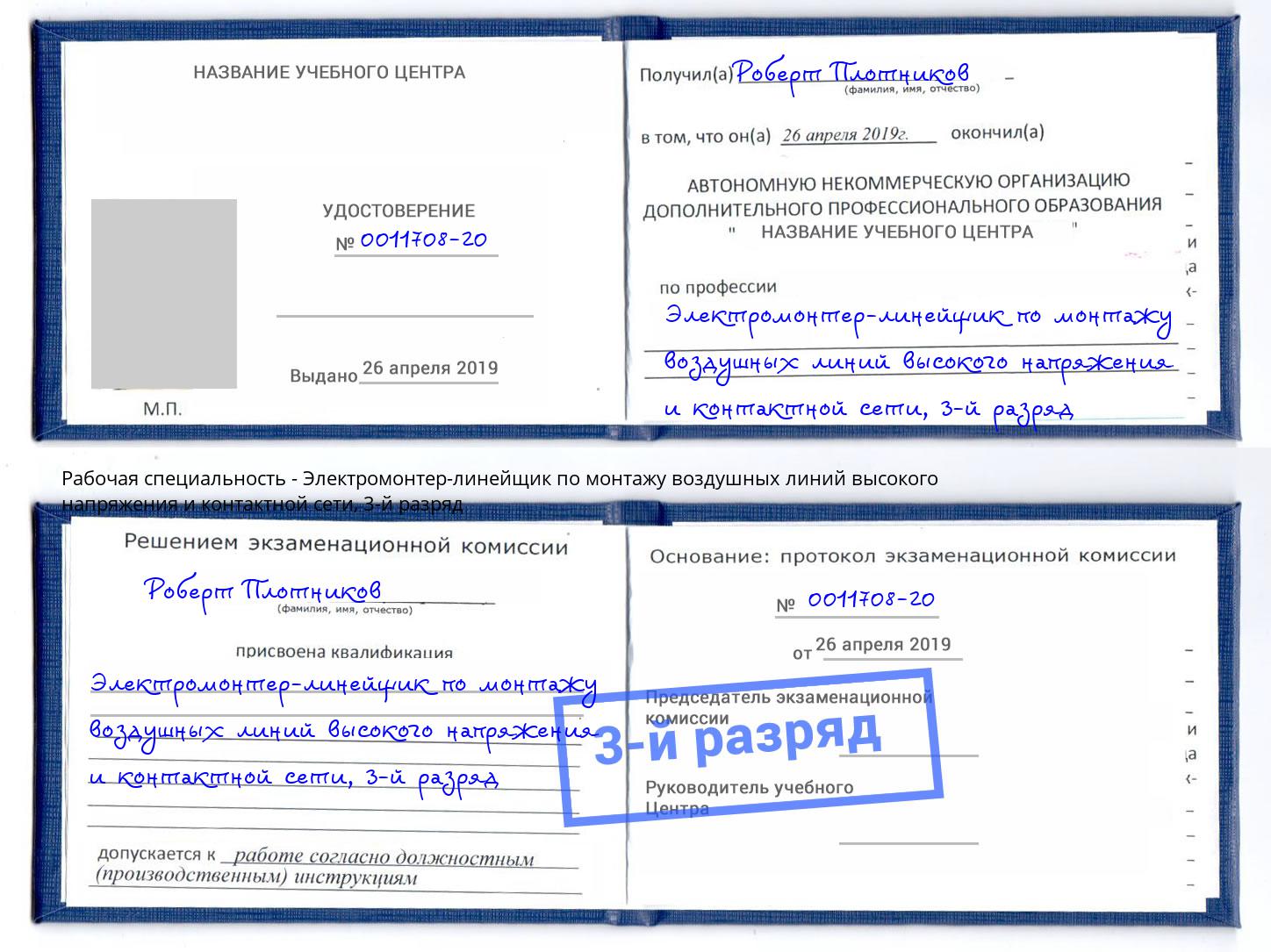 корочка 3-й разряд Электромонтер-линейщик по монтажу воздушных линий высокого напряжения и контактной сети Лесосибирск