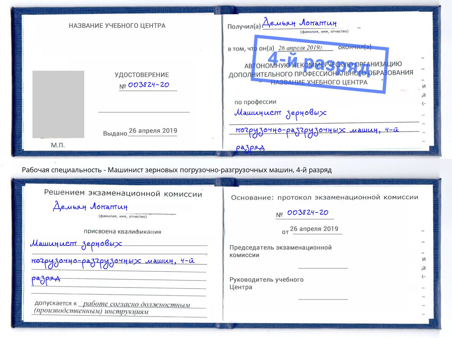 корочка 4-й разряд Машинист зерновых погрузочно-разгрузочных машин Лесосибирск