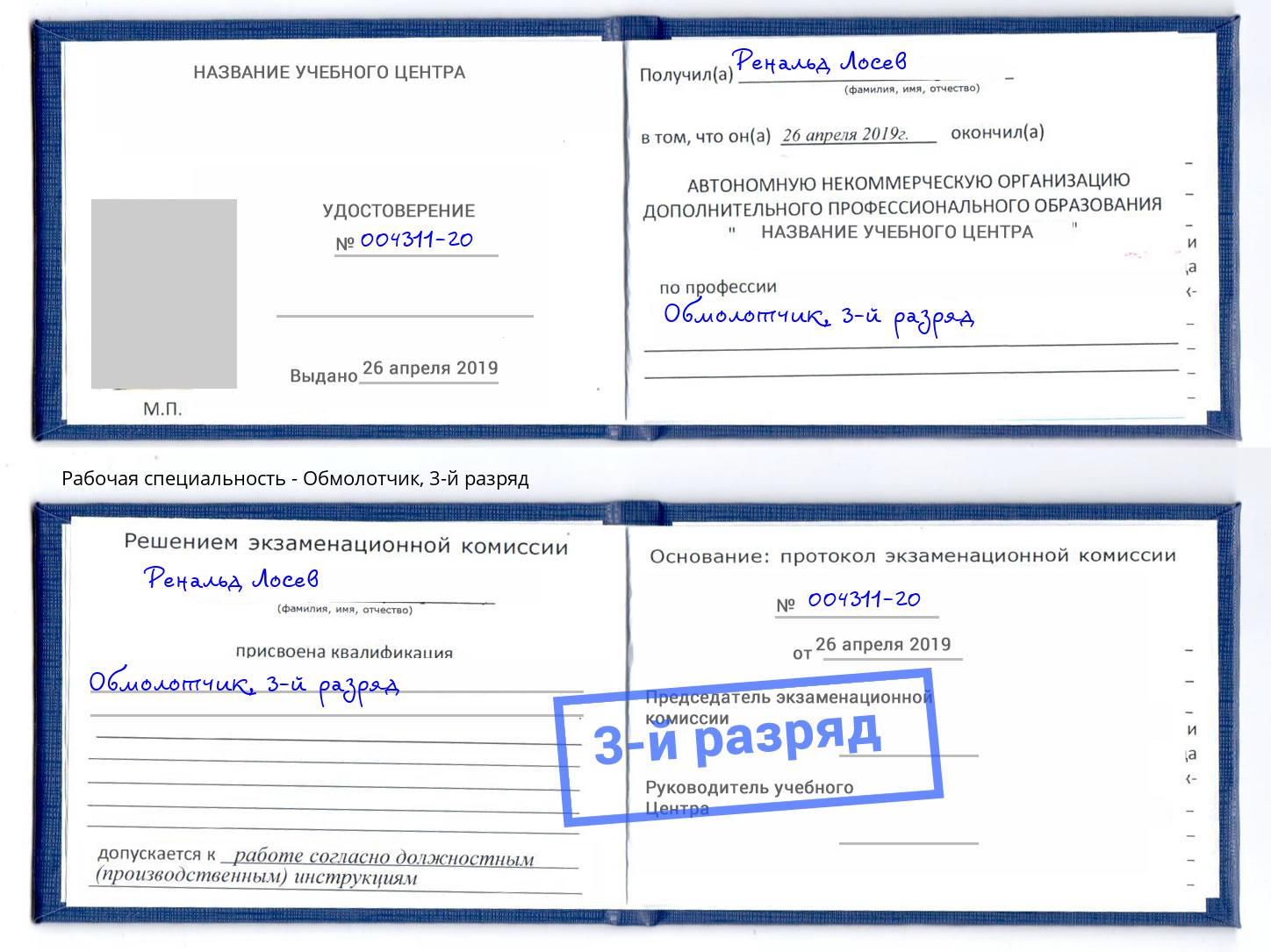 корочка 3-й разряд Обмолотчик Лесосибирск