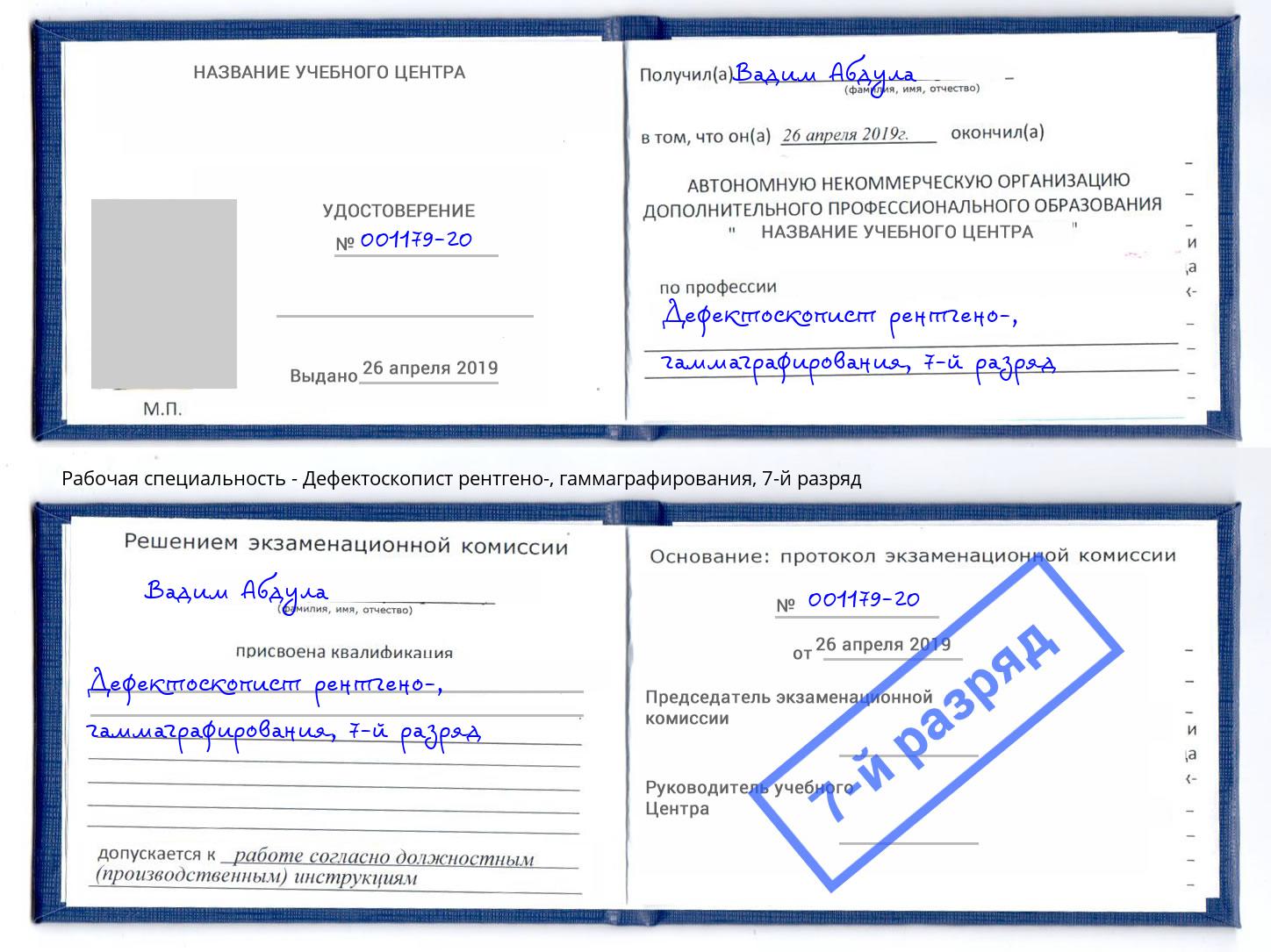 корочка 7-й разряд Дефектоскопист рентгено-, гаммаграфирования Лесосибирск