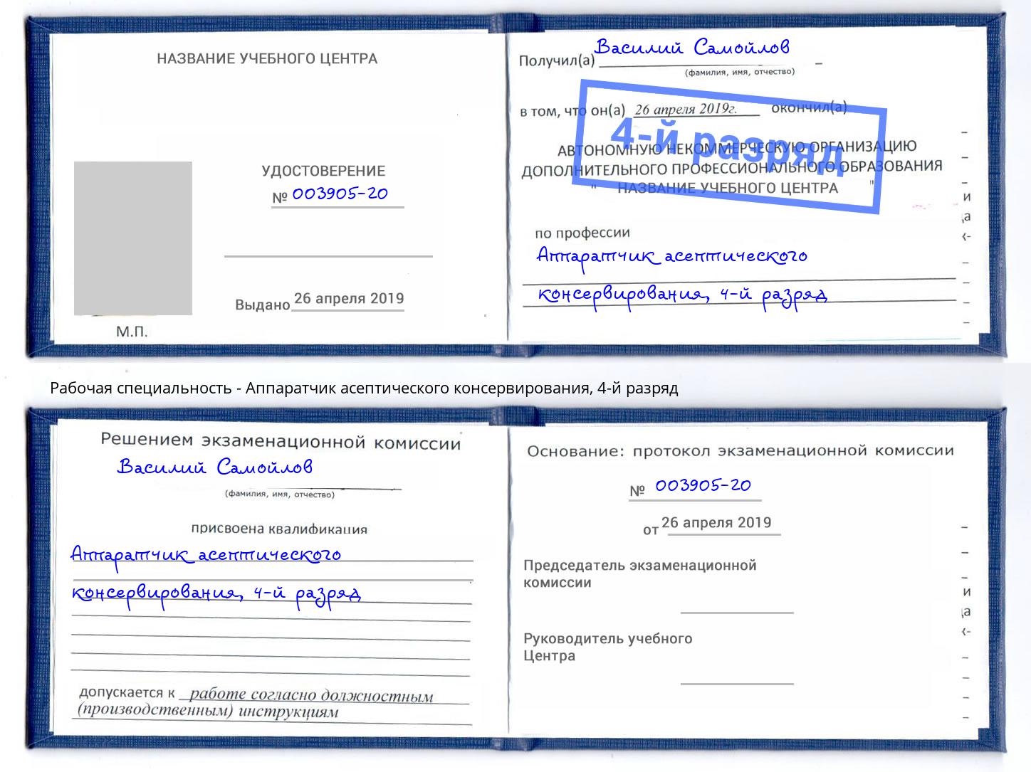 корочка 4-й разряд Аппаратчик асептического консервирования Лесосибирск