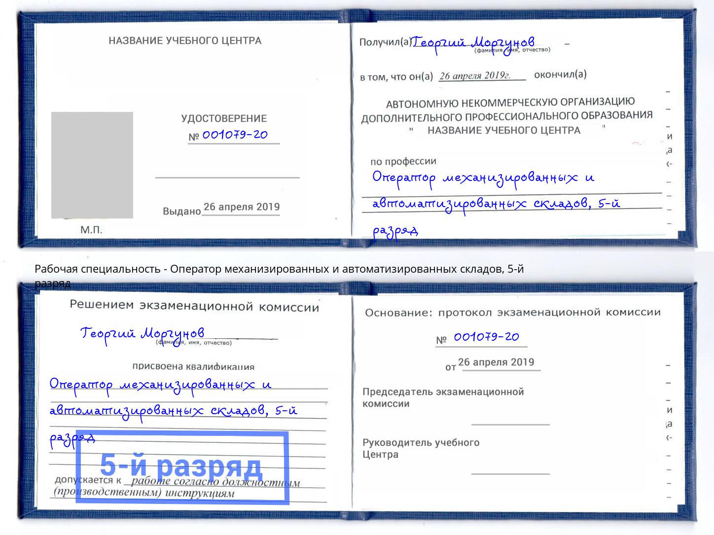 корочка 5-й разряд Оператор механизированных и автоматизированных складов Лесосибирск