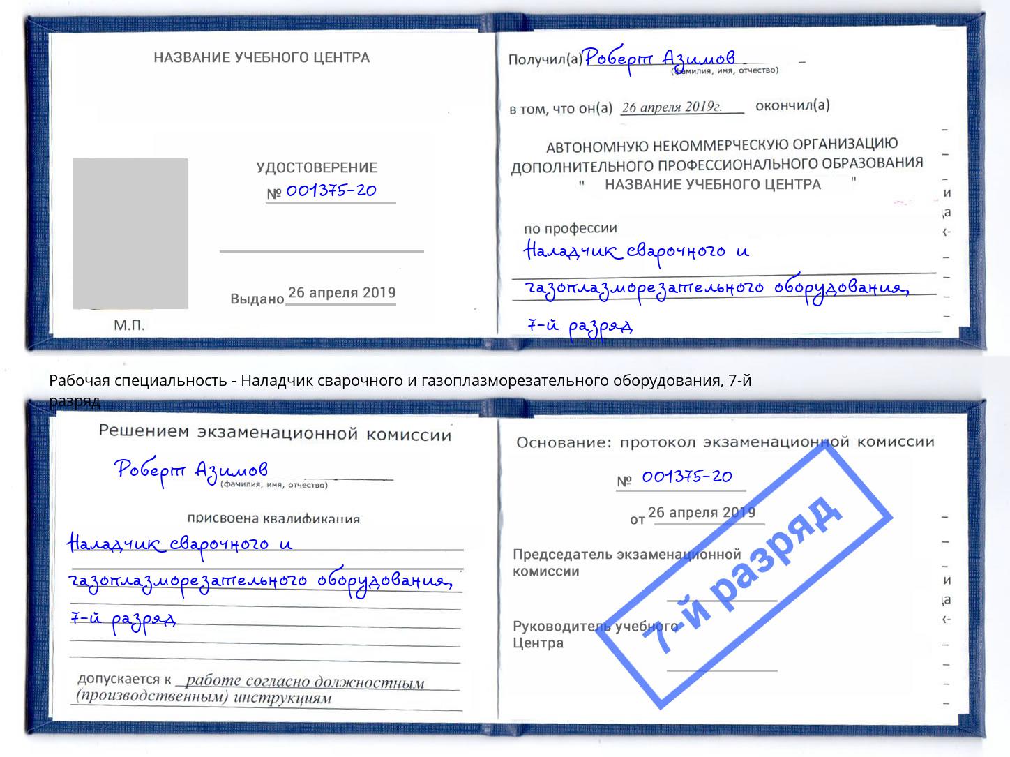 корочка 7-й разряд Наладчик сварочного и газоплазморезательного оборудования Лесосибирск