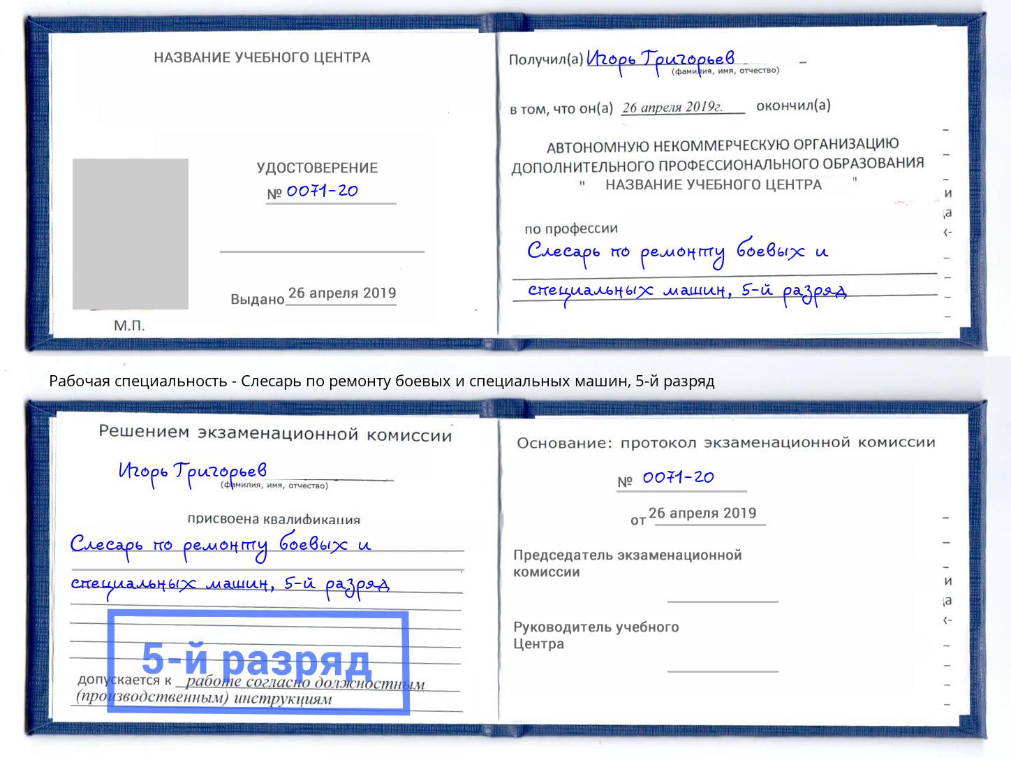 корочка 5-й разряд Слесарь по ремонту боевых и специальных машин Лесосибирск