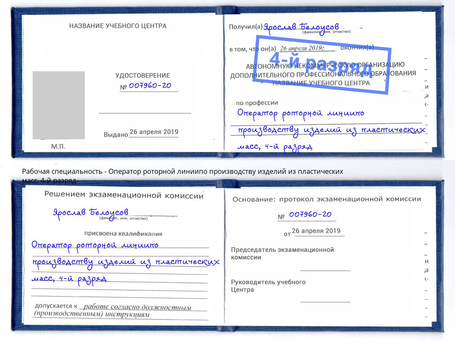 корочка 4-й разряд Оператор роторной линиипо производству изделий из пластических масс Лесосибирск