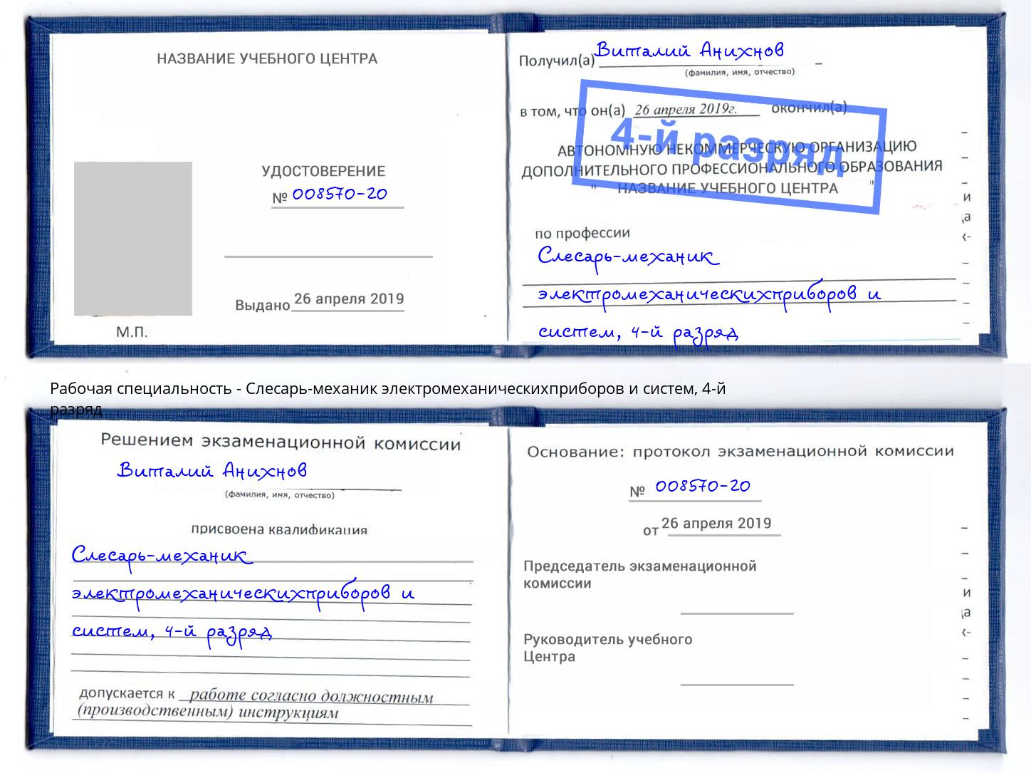 корочка 4-й разряд Слесарь-механик электромеханическихприборов и систем Лесосибирск