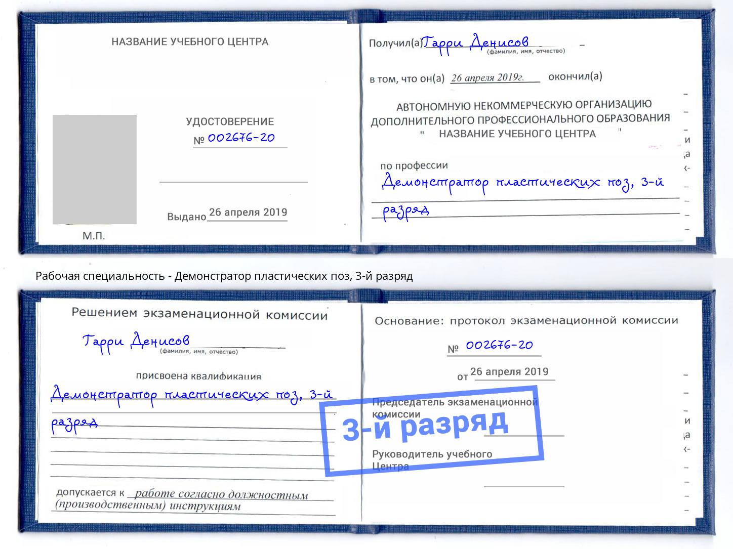 корочка 3-й разряд Демонстратор пластических поз Лесосибирск