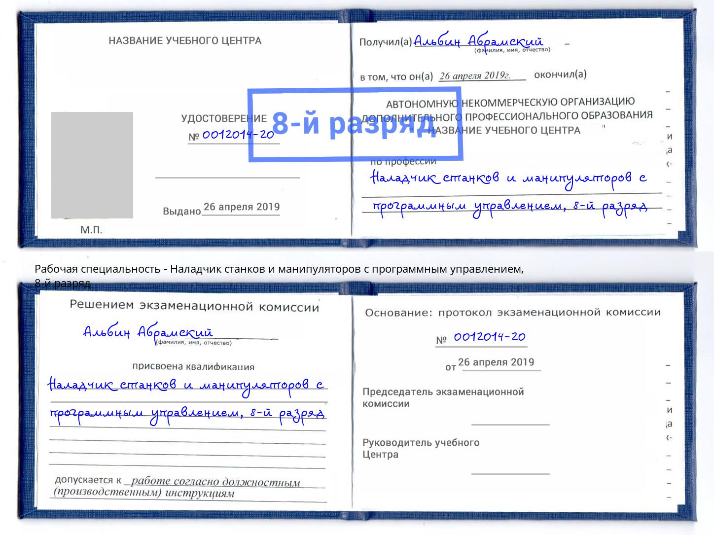 корочка 8-й разряд Наладчик станков и манипуляторов с программным управлением Лесосибирск