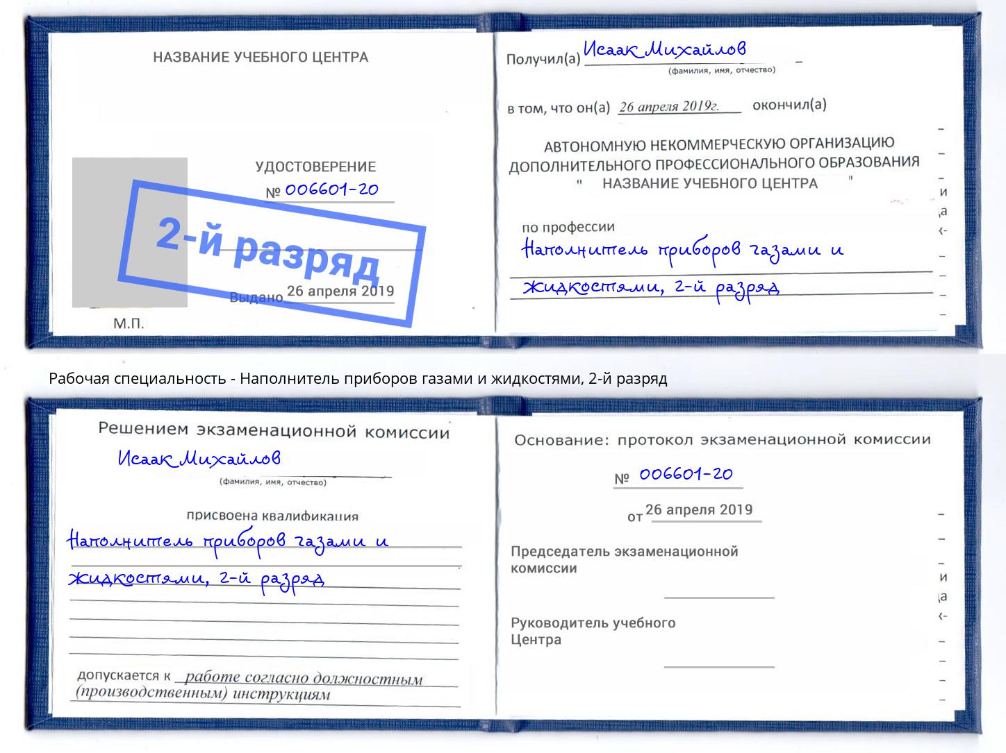корочка 2-й разряд Наполнитель приборов газами и жидкостями Лесосибирск