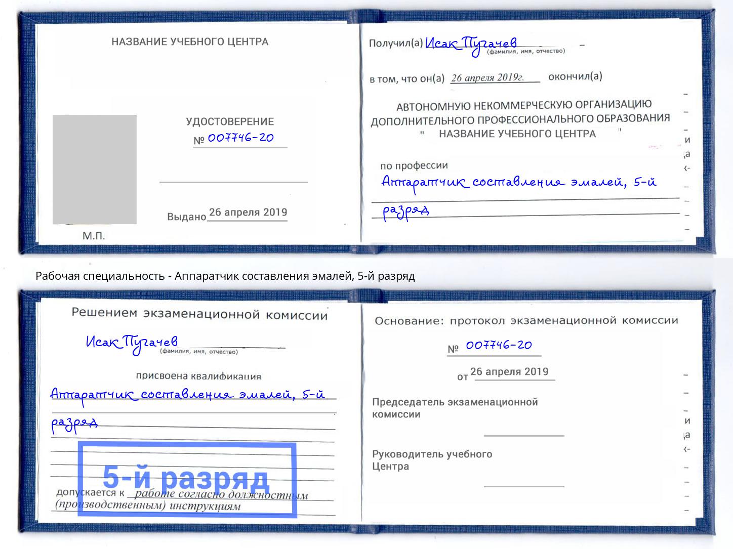 корочка 5-й разряд Аппаратчик составления эмалей Лесосибирск