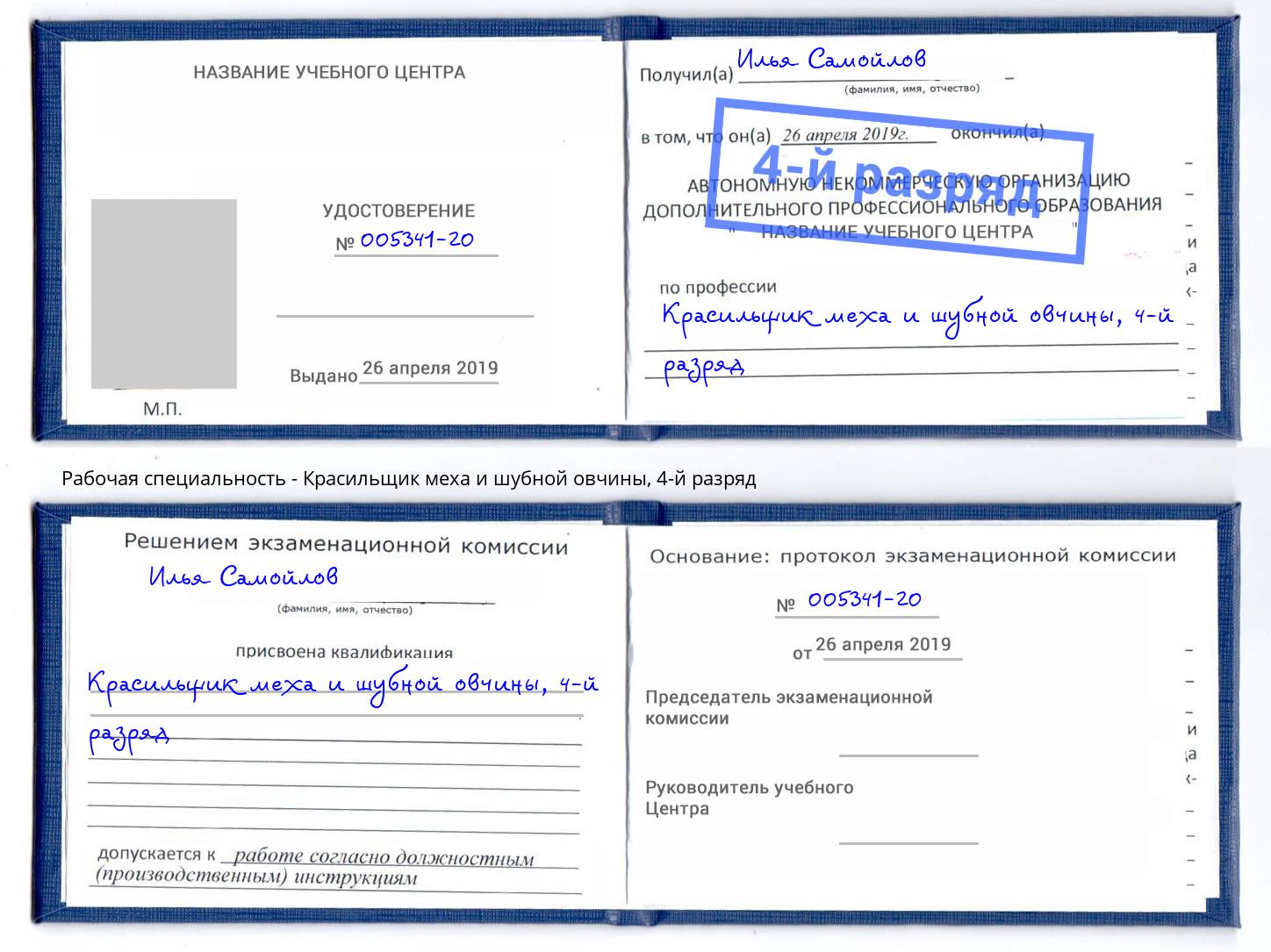 корочка 4-й разряд Красильщик меха и шубной овчины Лесосибирск