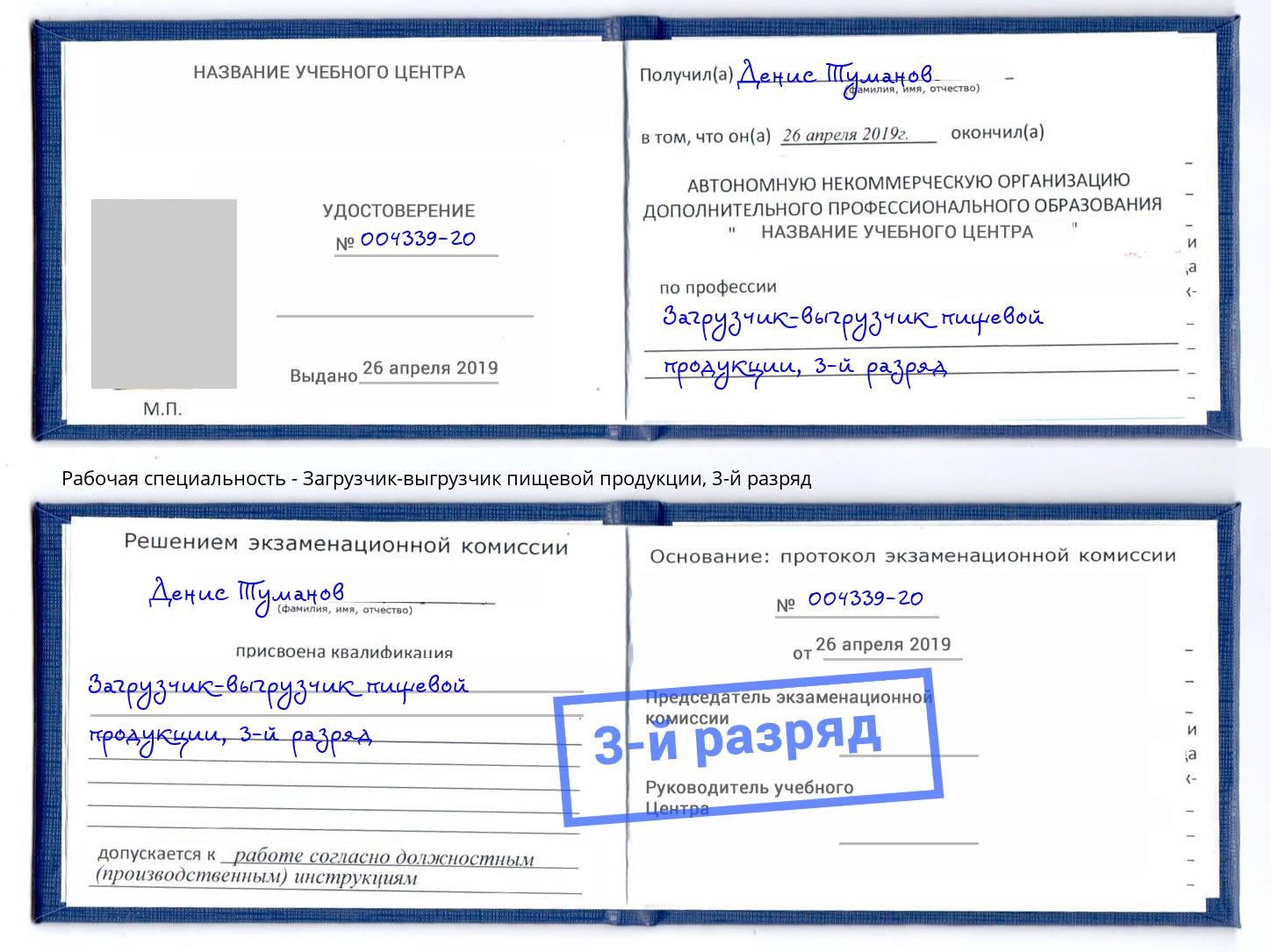 корочка 3-й разряд Загрузчик-выгрузчик пищевой продукции Лесосибирск