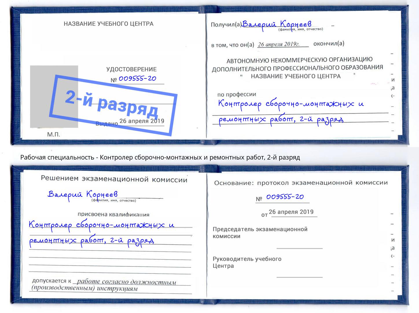 корочка 2-й разряд Контролер сборочно-монтажных и ремонтных работ Лесосибирск