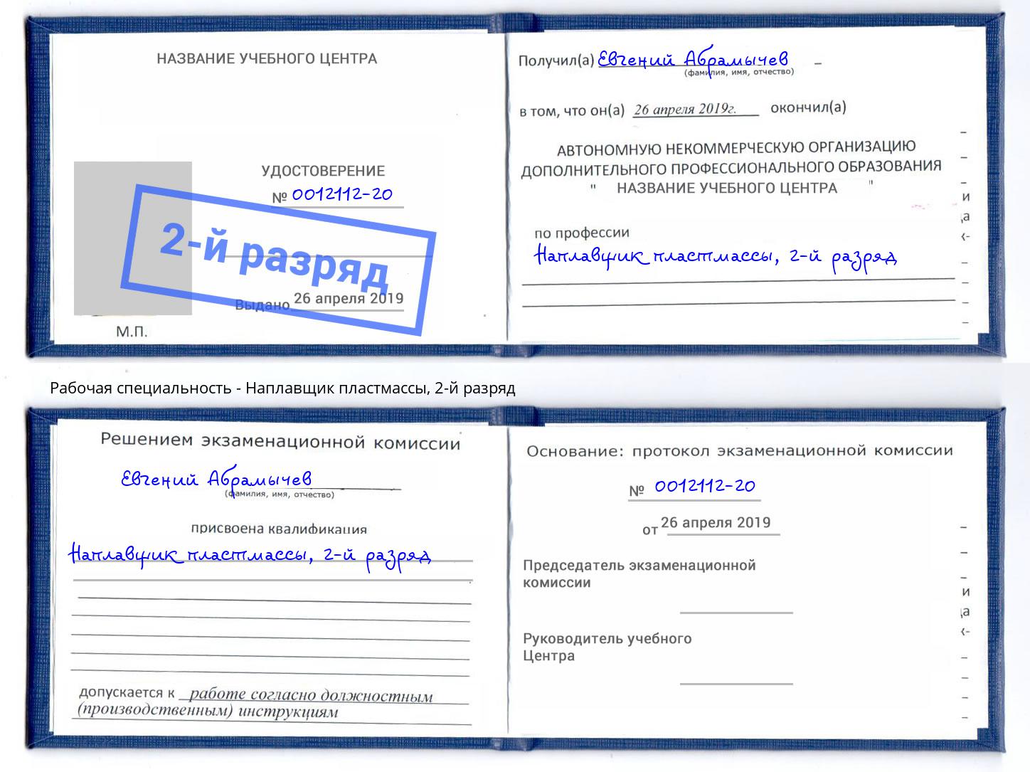 корочка 2-й разряд Наплавщик пластмассы Лесосибирск