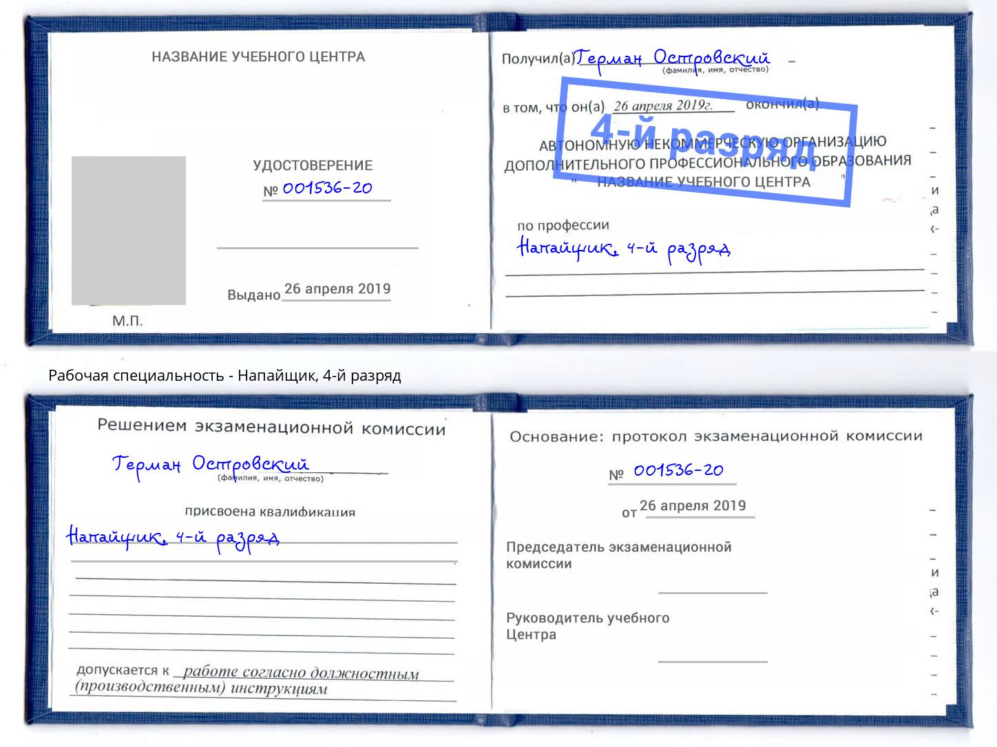 корочка 4-й разряд Напайщик Лесосибирск