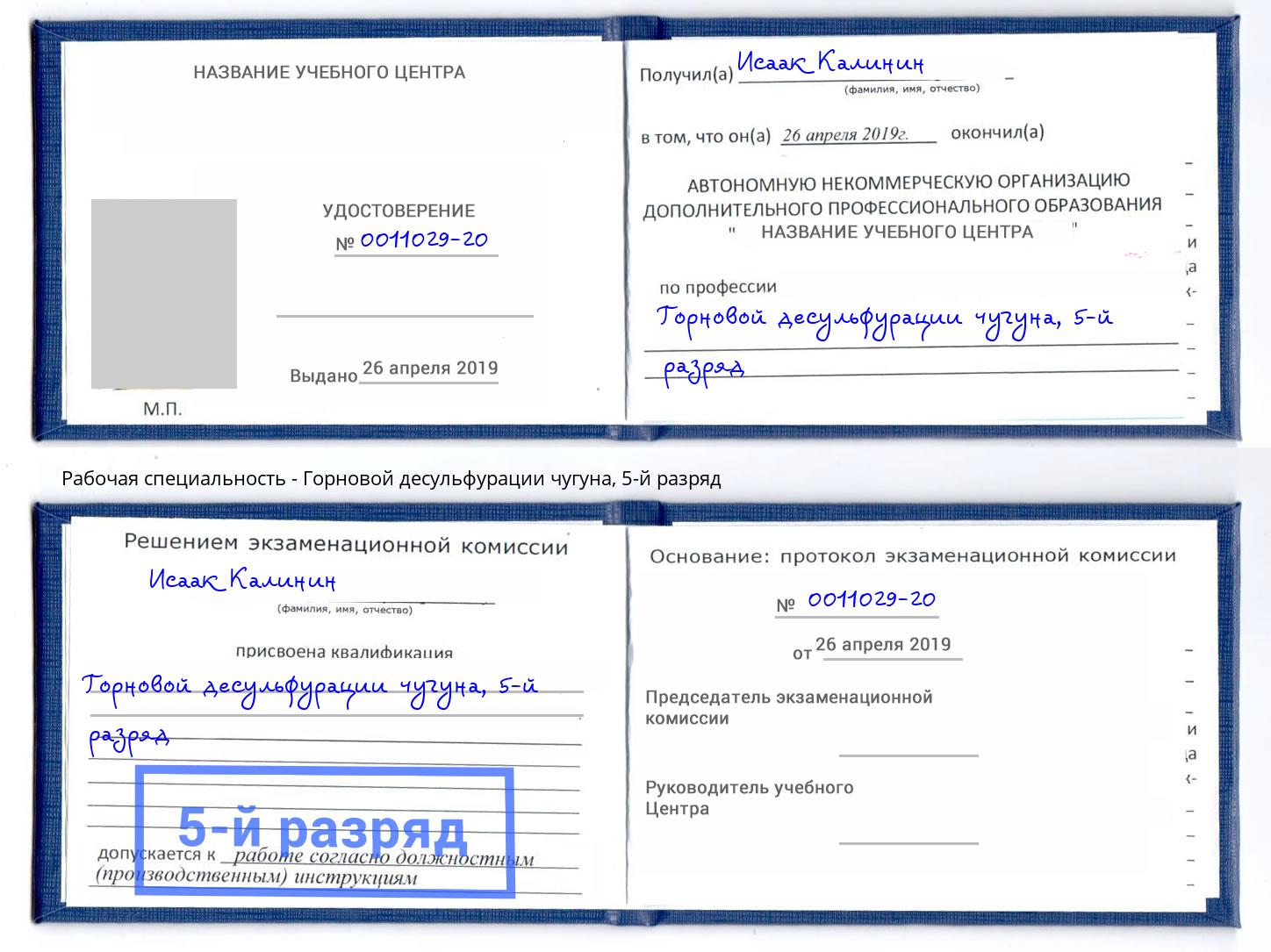 корочка 5-й разряд Горновой десульфурации чугуна Лесосибирск