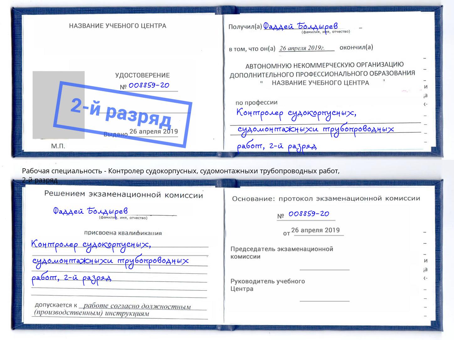 корочка 2-й разряд Контролер судокорпусных, судомонтажныхи трубопроводных работ Лесосибирск