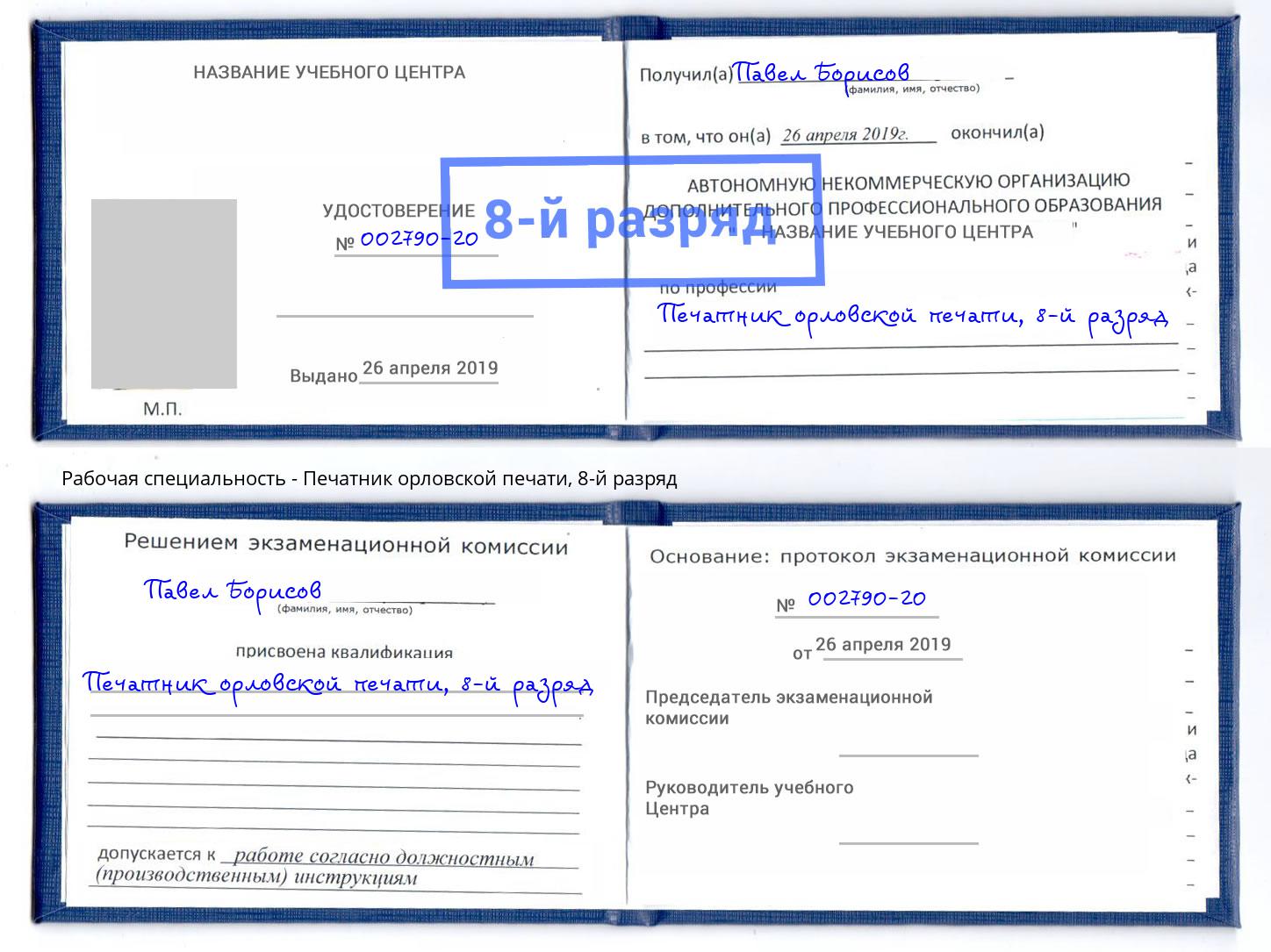 корочка 8-й разряд Печатник орловской печати Лесосибирск