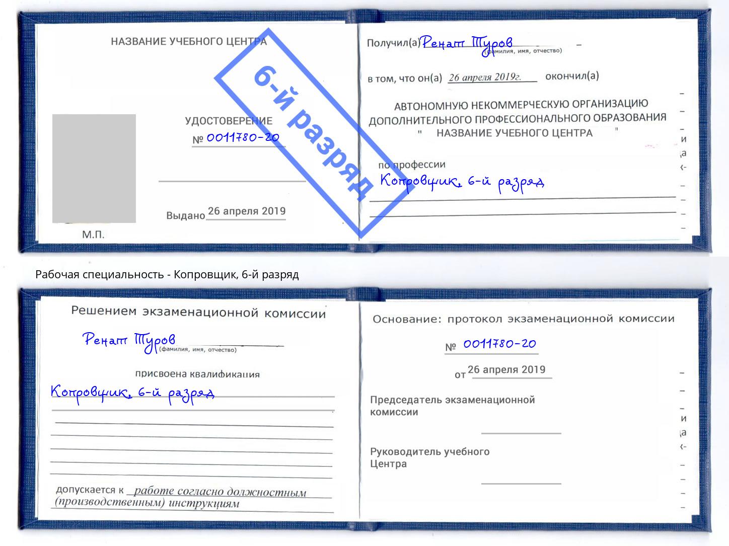 корочка 6-й разряд Копровщик Лесосибирск