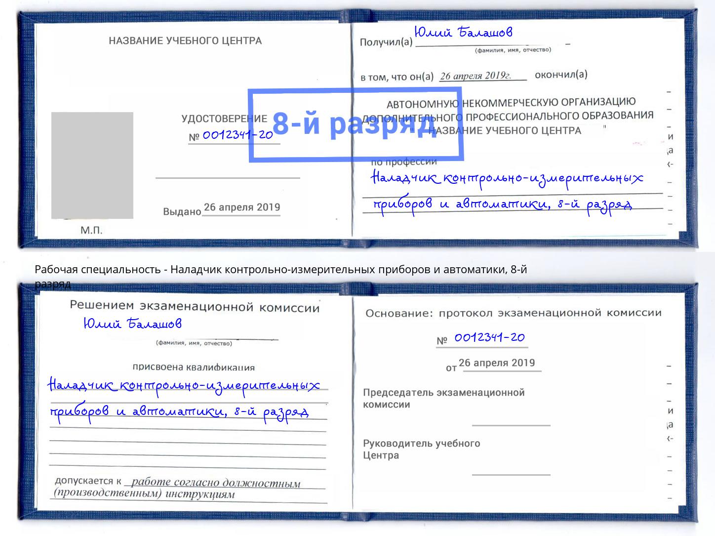 корочка 8-й разряд Наладчик контрольно-измерительных приборов и автоматики Лесосибирск