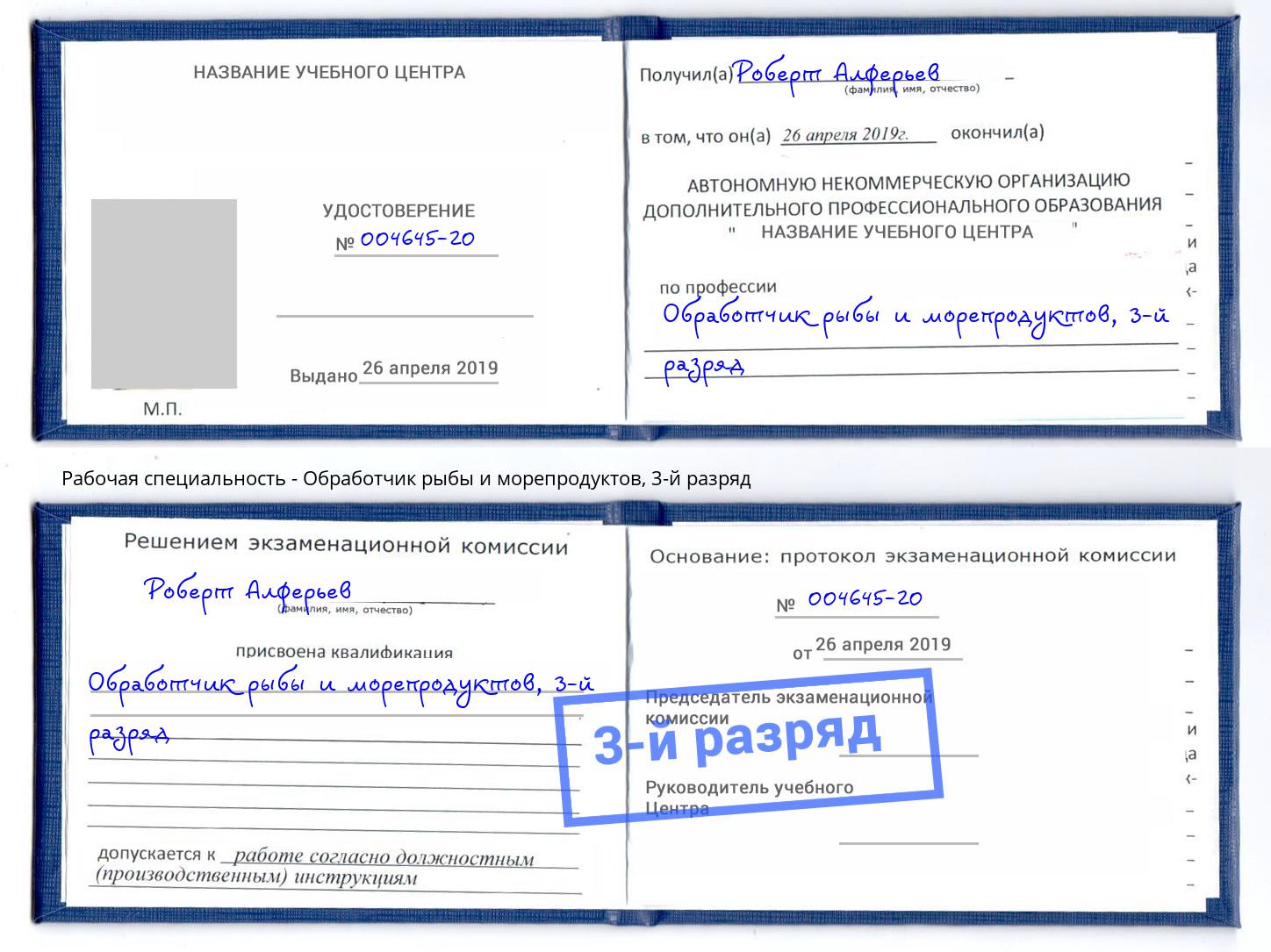 корочка 3-й разряд Обработчик рыбы и морепродуктов Лесосибирск