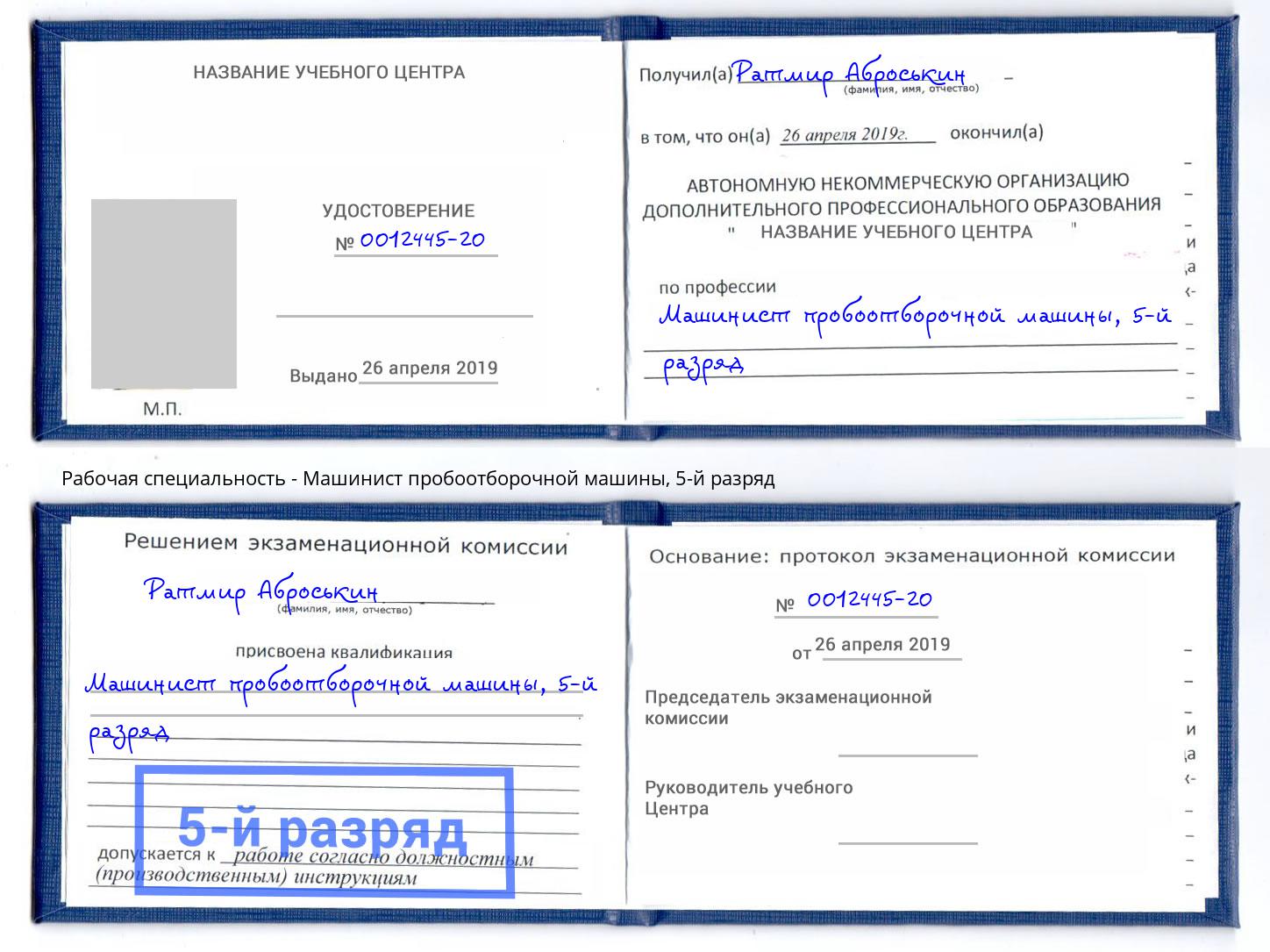 корочка 5-й разряд Машинист пробоотборочной машины Лесосибирск