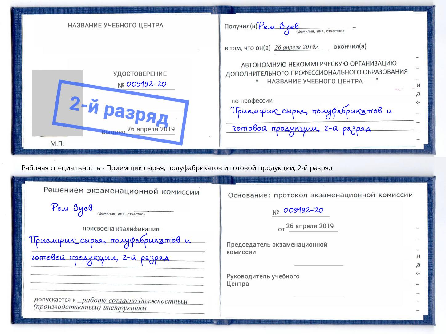 корочка 2-й разряд Приемщик сырья, полуфабрикатов и готовой продукции Лесосибирск