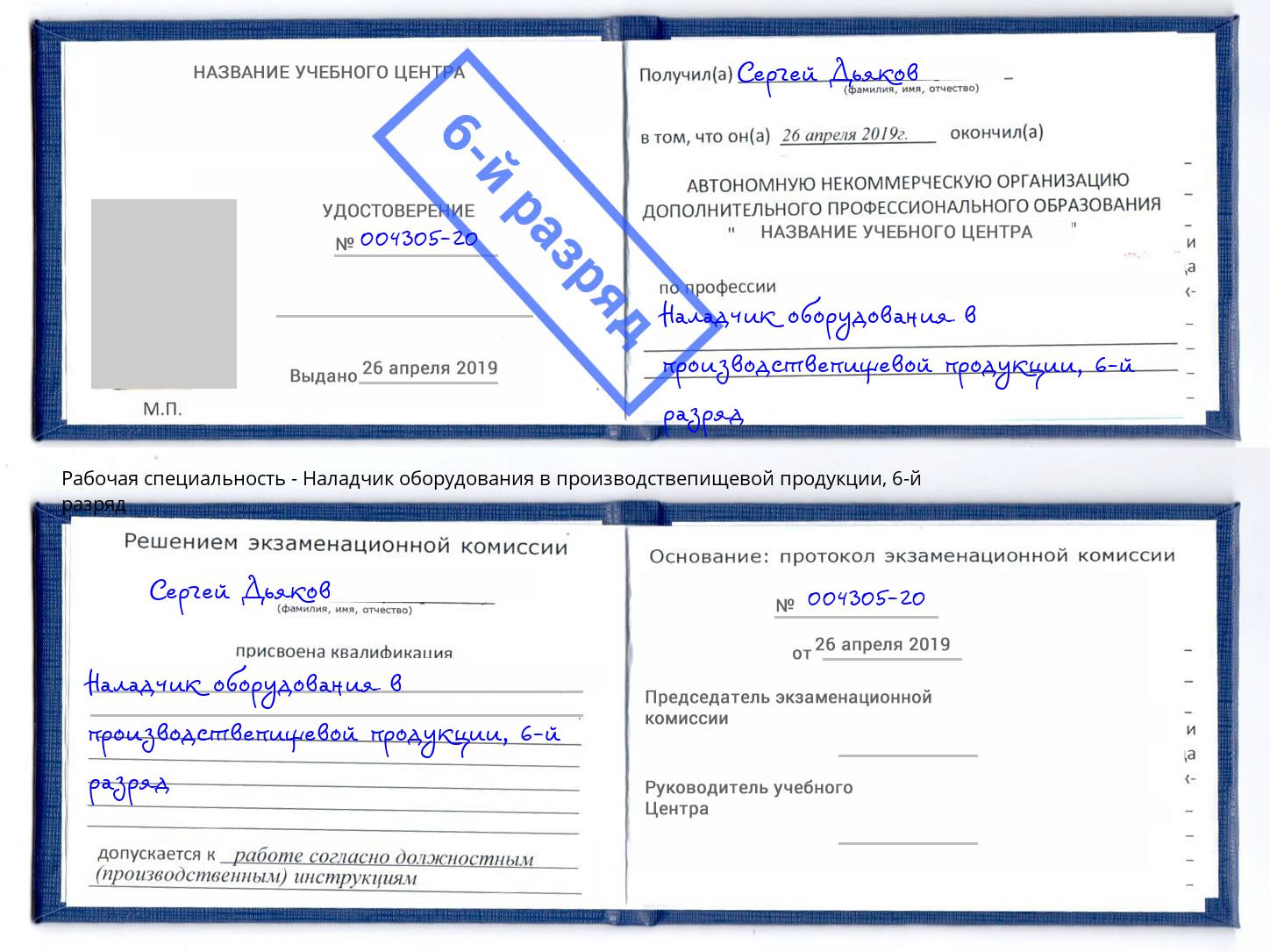 корочка 6-й разряд Наладчик оборудования в производствепищевой продукции Лесосибирск