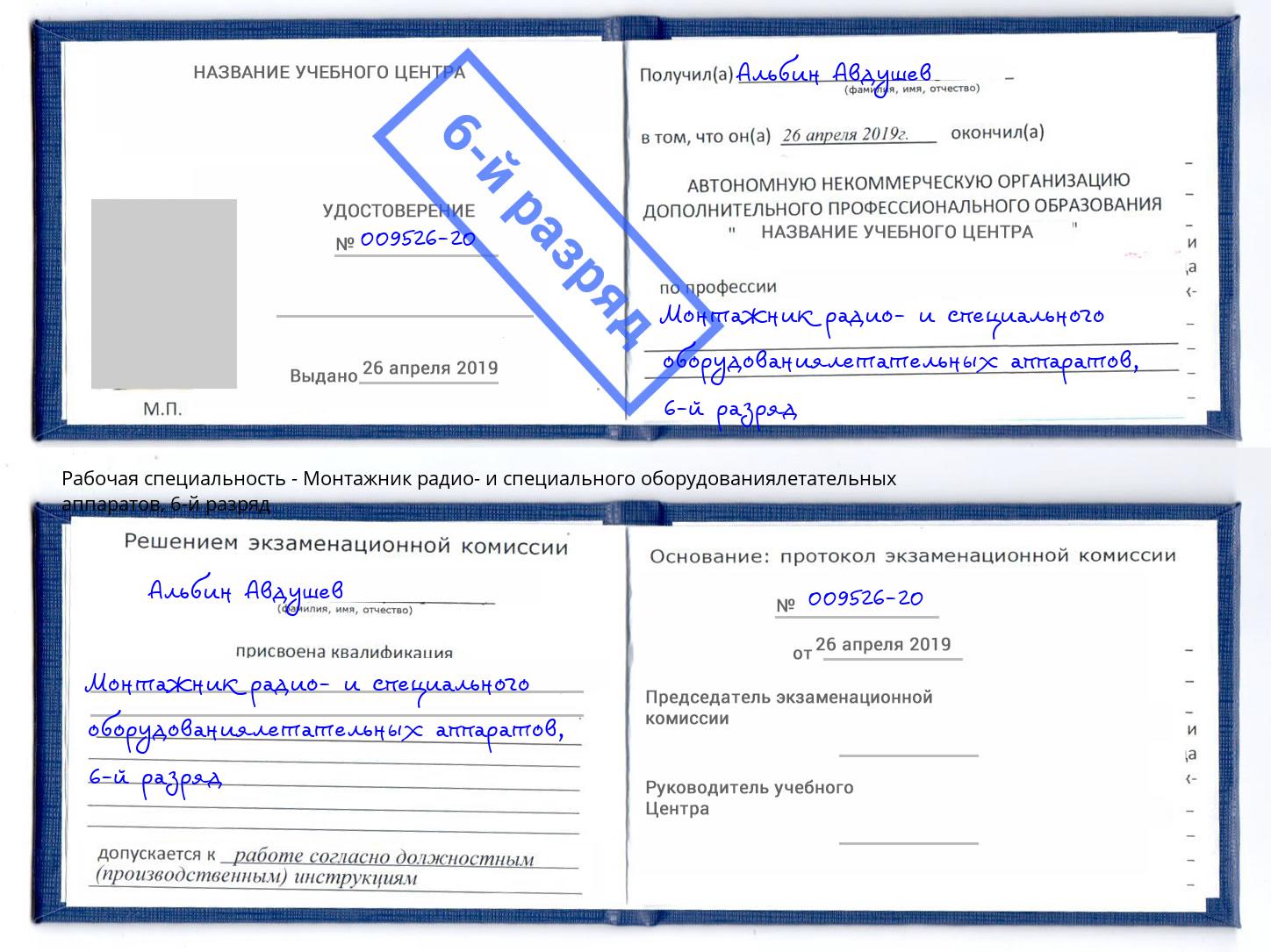 корочка 6-й разряд Монтажник радио- и специального оборудованиялетательных аппаратов Лесосибирск