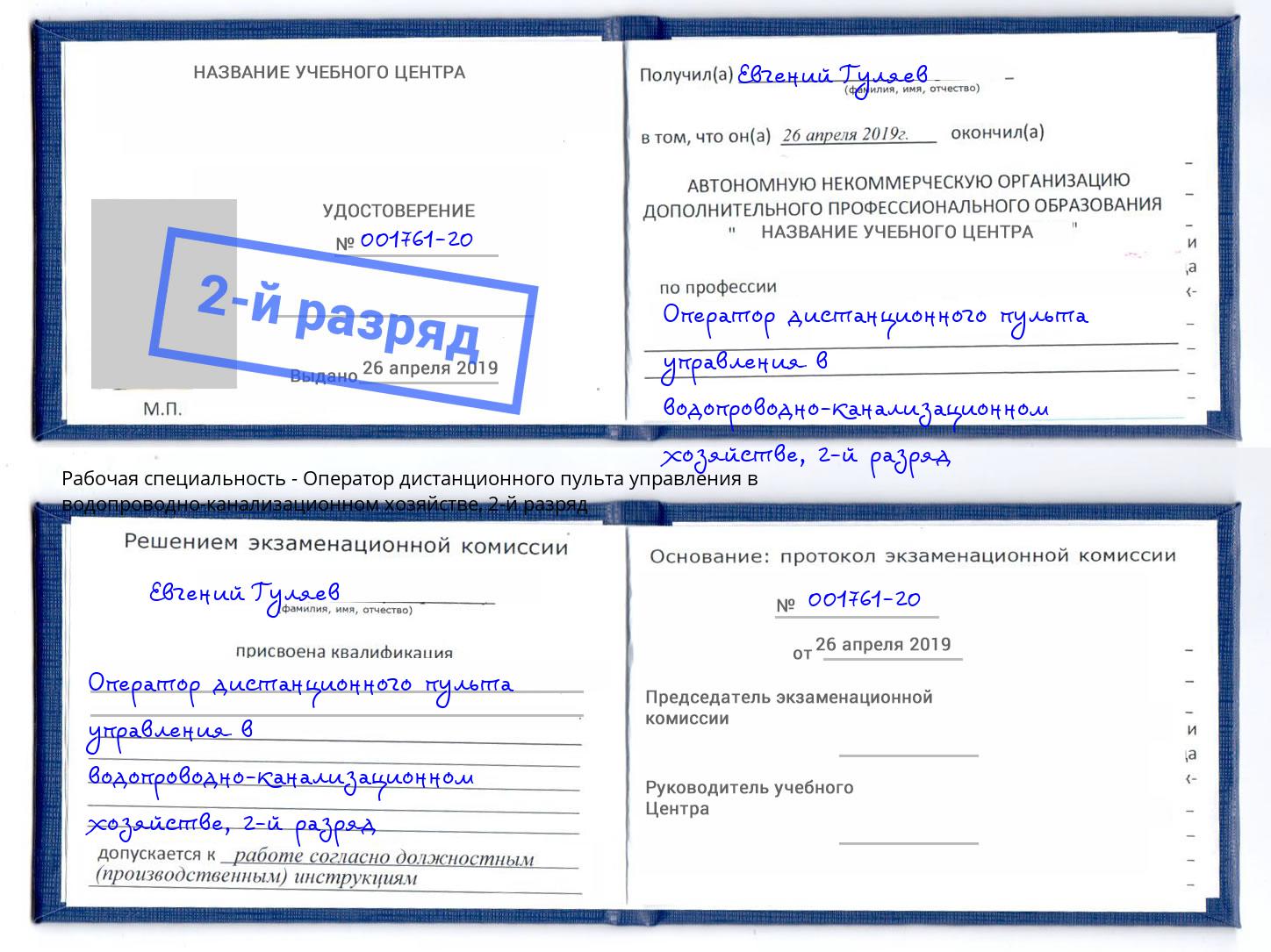 корочка 2-й разряд Оператор дистанционного пульта управления в водопроводно-канализационном хозяйстве Лесосибирск