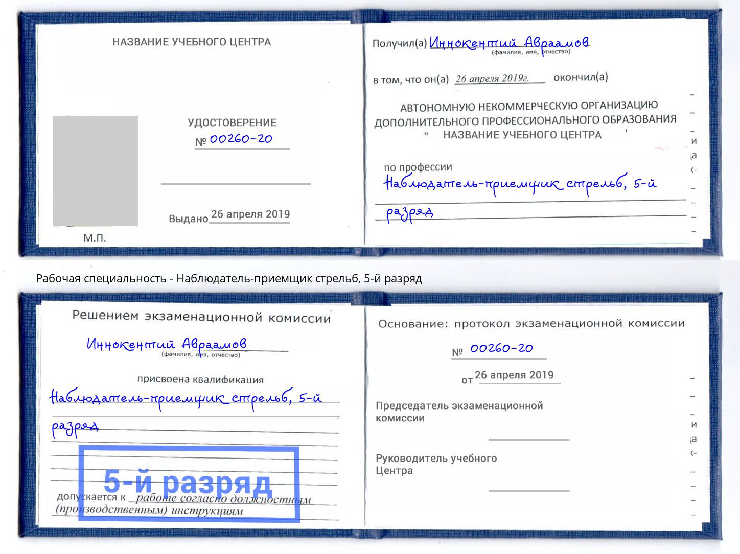 корочка 5-й разряд Наблюдатель-приемщик стрельб Лесосибирск