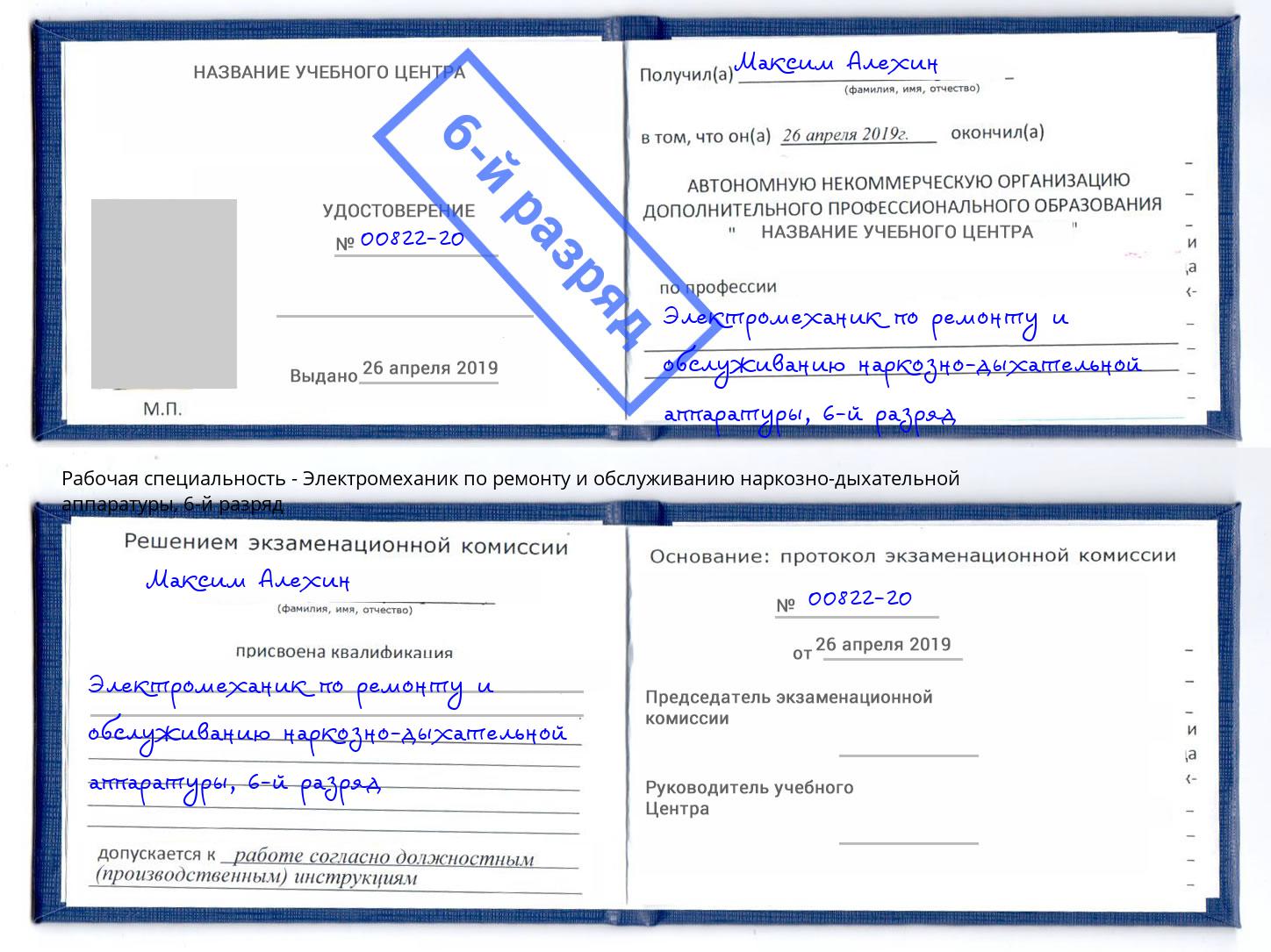 корочка 6-й разряд Электромеханик по ремонту и обслуживанию наркозно-дыхательной аппаратуры Лесосибирск