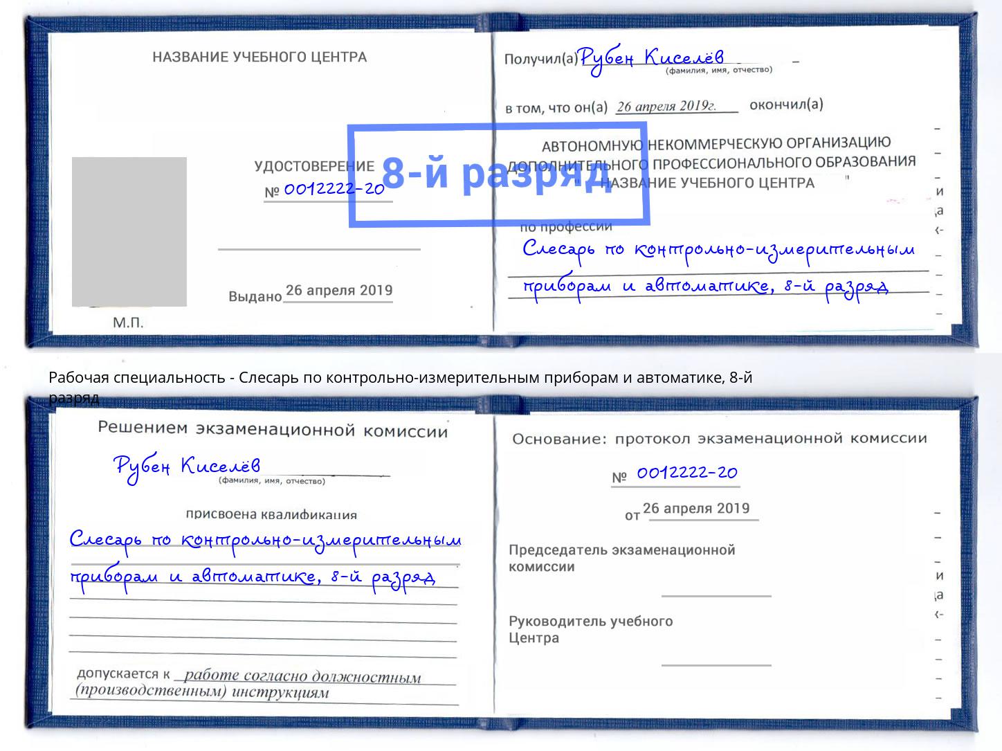 корочка 8-й разряд Слесарь по контрольно-измерительным приборам и автоматике Лесосибирск