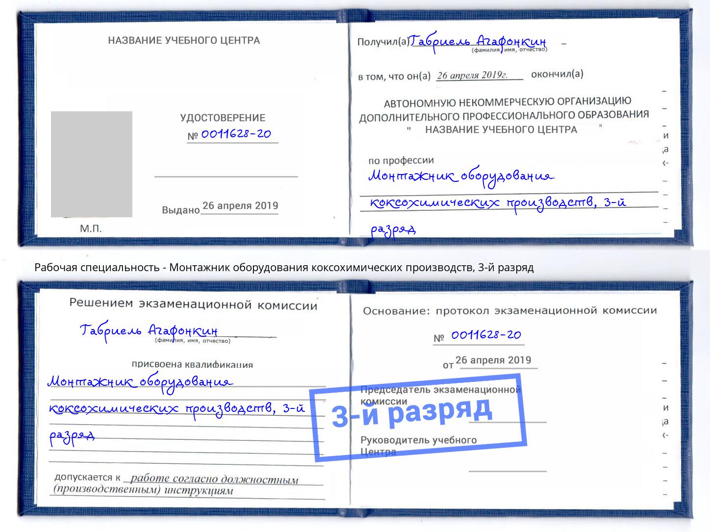 корочка 3-й разряд Монтажник оборудования коксохимических производств Лесосибирск