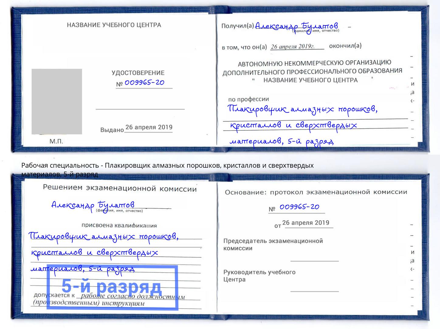 корочка 5-й разряд Плакировщик алмазных порошков, кристаллов и сверхтвердых материалов Лесосибирск