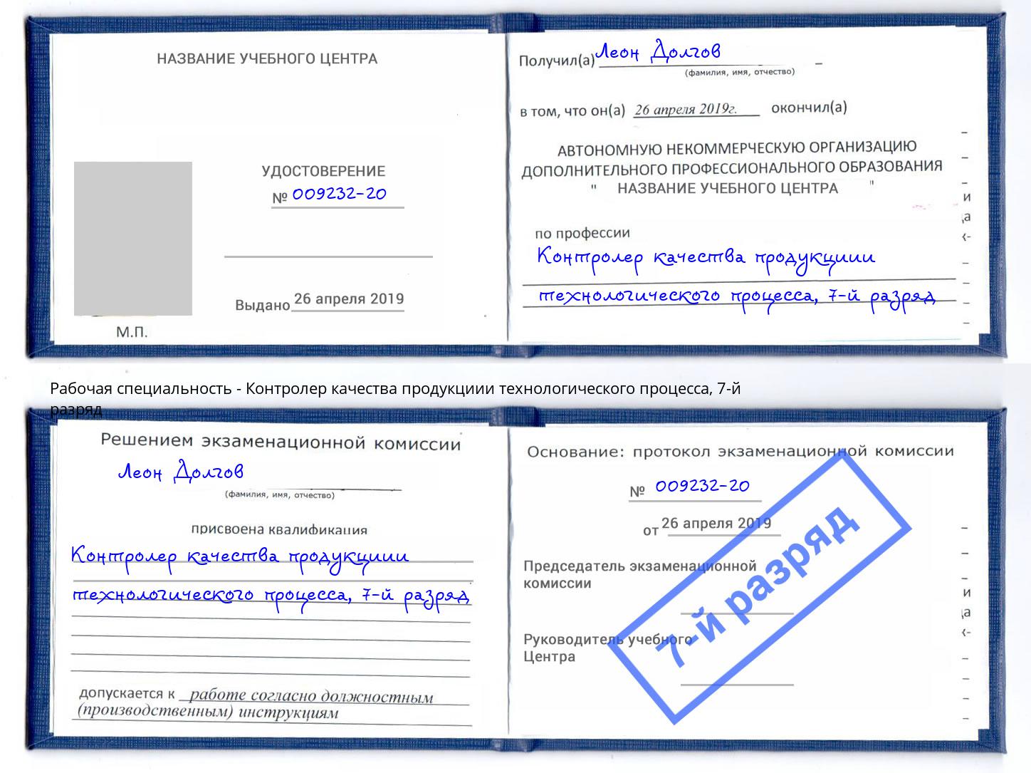 корочка 7-й разряд Контролер качества продукциии технологического процесса Лесосибирск