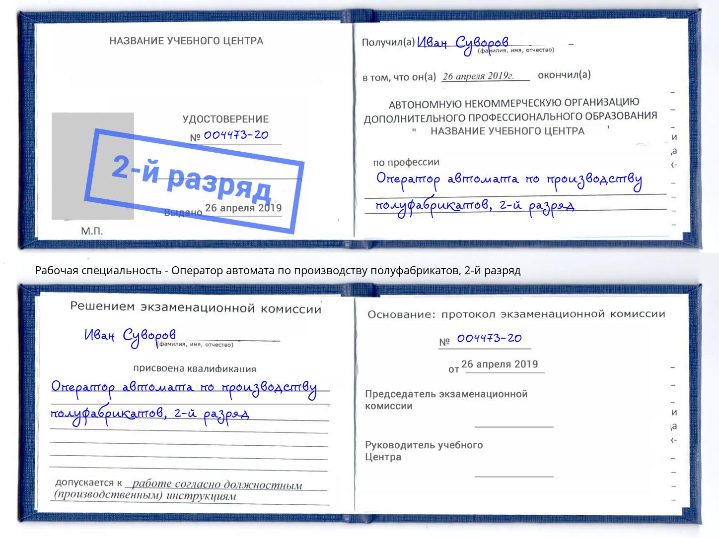 корочка 2-й разряд Оператор автомата по производству полуфабрикатов Лесосибирск