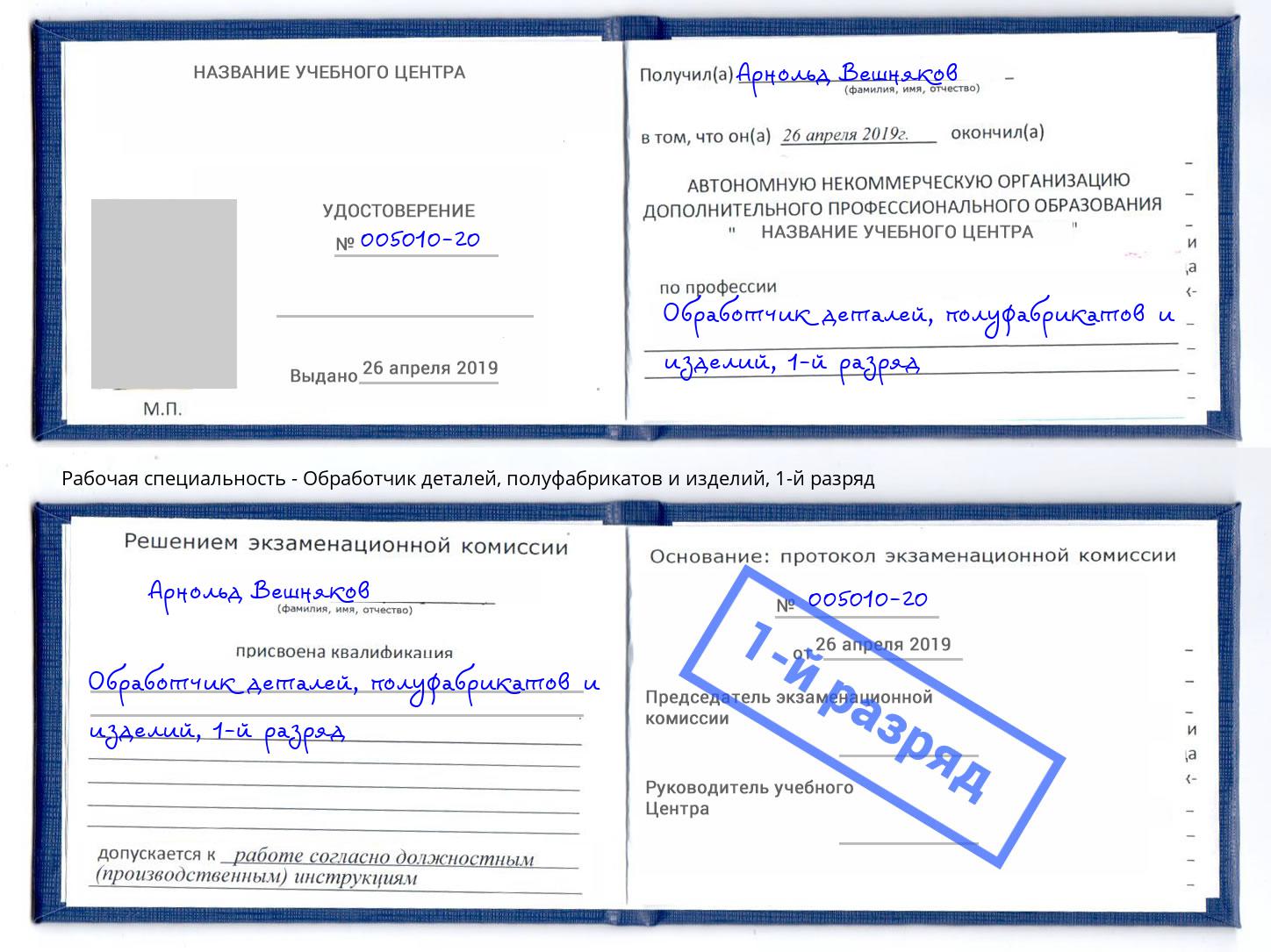 корочка 1-й разряд Обработчик деталей, полуфабрикатов и изделий Лесосибирск