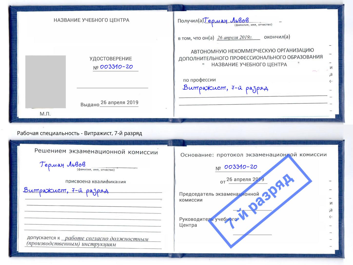корочка 7-й разряд Витражист Лесосибирск