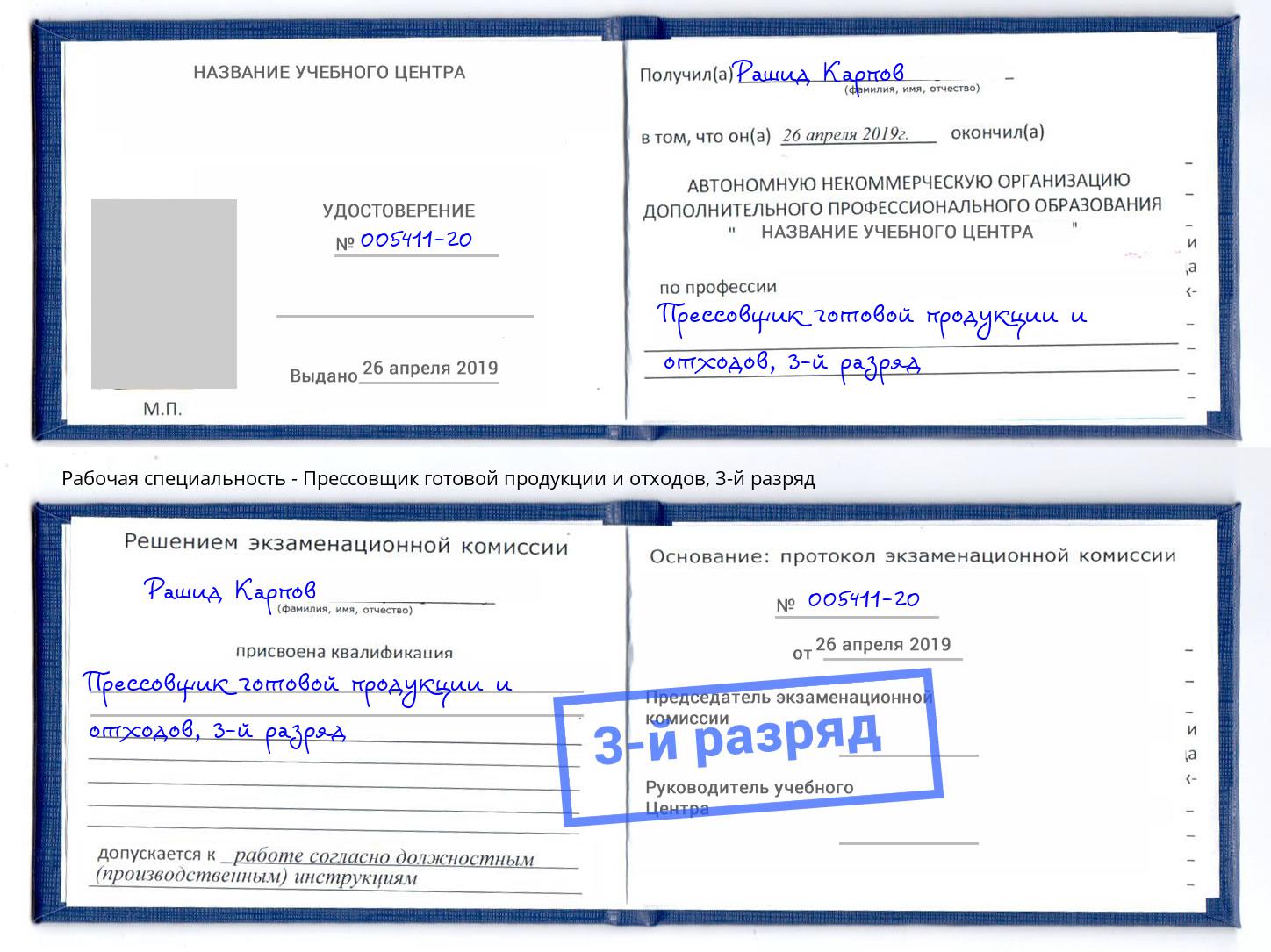 корочка 3-й разряд Прессовщик готовой продукции и отходов Лесосибирск