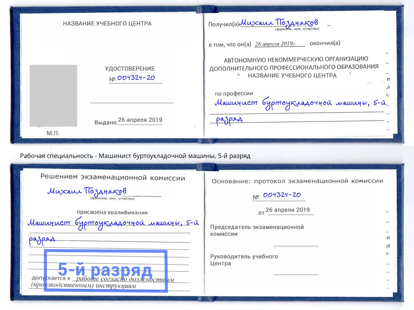 корочка 5-й разряд Машинист буртоукладочной машины Лесосибирск