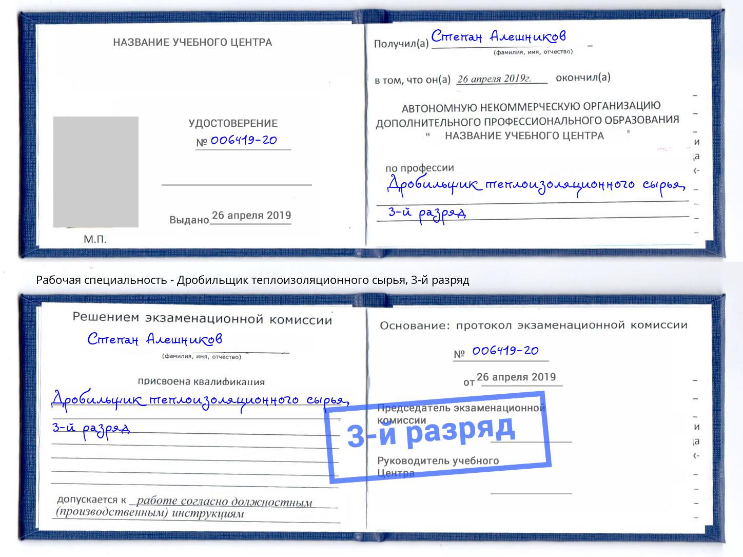 корочка 3-й разряд Дробильщик теплоизоляционного сырья Лесосибирск