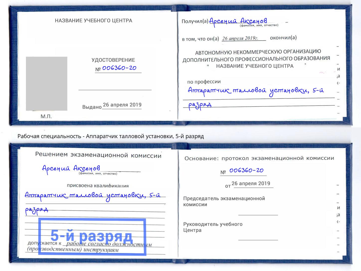 корочка 5-й разряд Аппаратчик талловой установки Лесосибирск