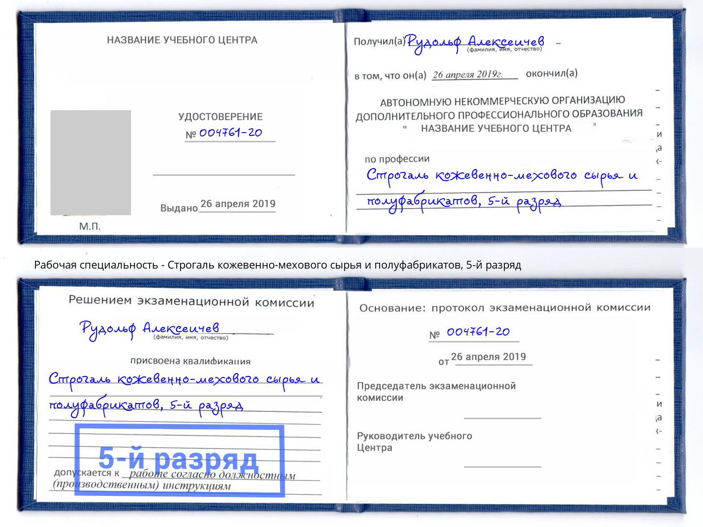 корочка 5-й разряд Строгаль кожевенно-мехового сырья и полуфабрикатов Лесосибирск