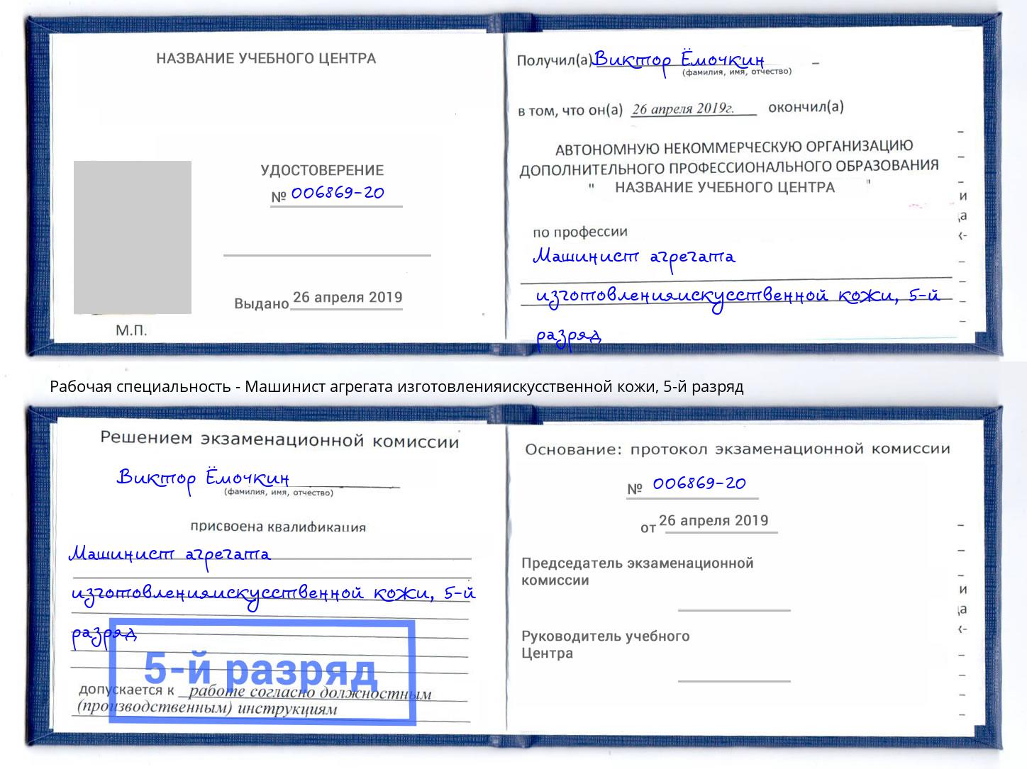 корочка 5-й разряд Машинист агрегата изготовленияискусственной кожи Лесосибирск