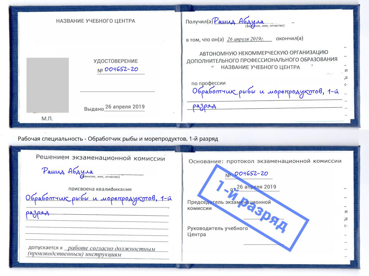 корочка 1-й разряд Обработчик рыбы и морепродуктов Лесосибирск