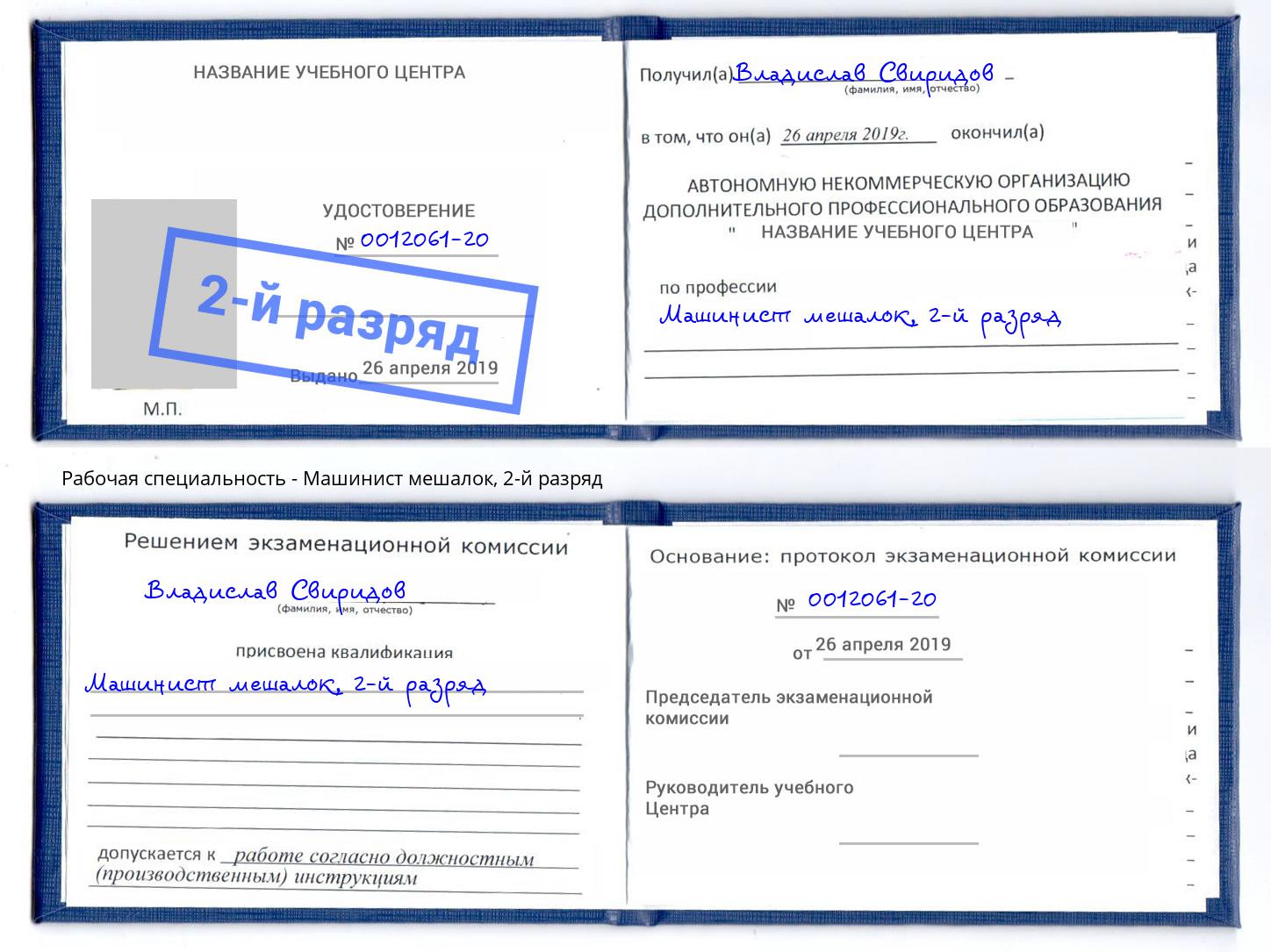 корочка 2-й разряд Машинист мешалок Лесосибирск