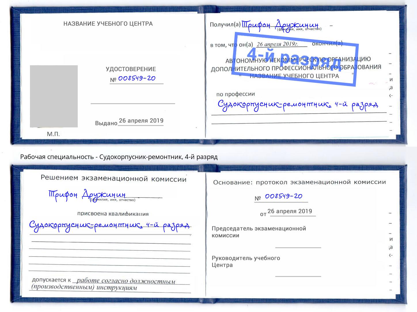 корочка 4-й разряд Судокорпусник-ремонтник Лесосибирск