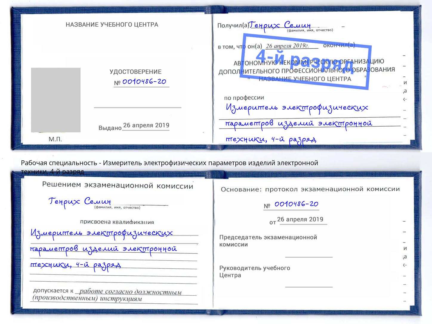 корочка 4-й разряд Измеритель электрофизических параметров изделий электронной техники Лесосибирск
