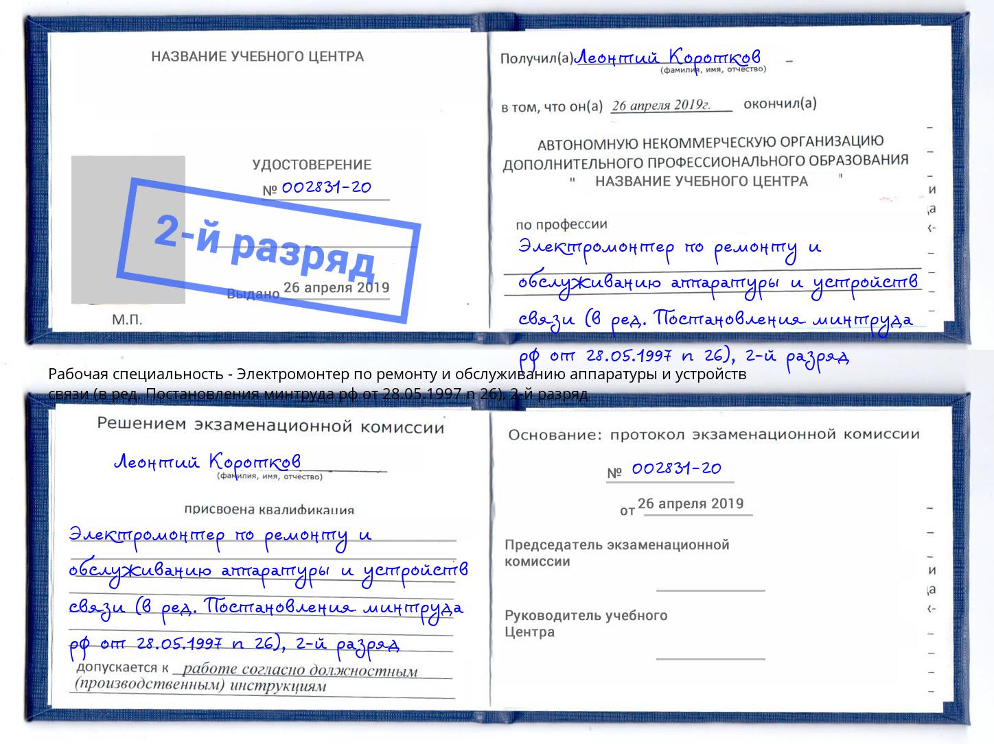 корочка 2-й разряд Электромонтер по ремонту и обслуживанию аппаратуры и устройств связи (в ред. Постановления минтруда рф от 28.05.1997 n 26) Лесосибирск